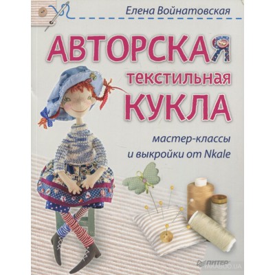 Авторская текстильная кукла: мастер-классы и выкройки от Nkale