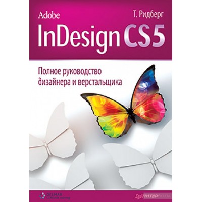 Adobe InDesign CS5. Полное руководство дизайнера и верстальщика