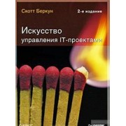 Искусство управления IT-проектами