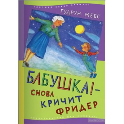 Бабушка!-снова кричит Фридер