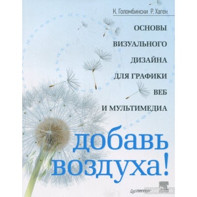 Добавь воздуха! Основы визуального дизайна для графики, веба и мультимедиа Добавь воздуха! Основы визуального дизайна для графики, веба и мультимедиа