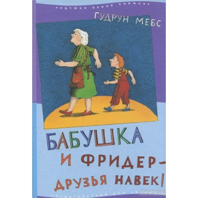 Бабушка и Фридер - друзья навек!