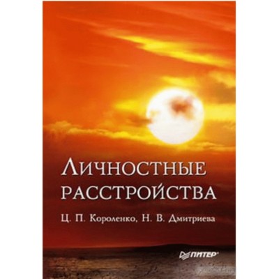 Личностные расстройства Личностные расстройства
