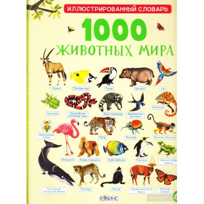 1000 животных мира 1000 животных мира
