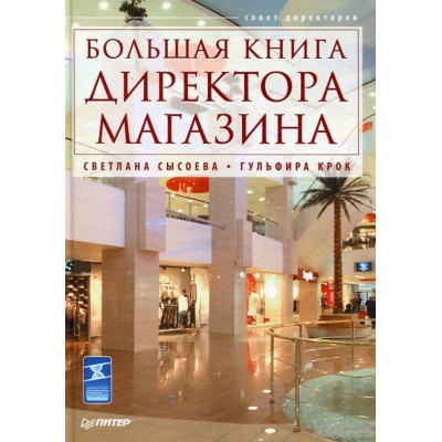 Большая книга директора магазина Большая книга директора магазина