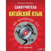 Китайский язык для начинающих. Самоучитель (CD-ROM)