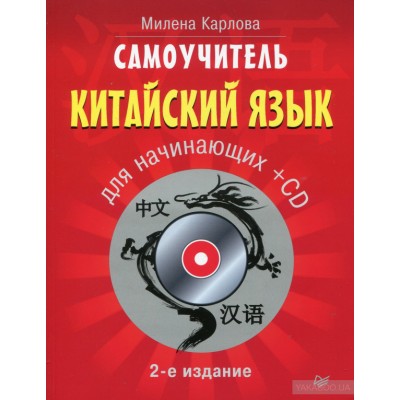Китайский язык для начинающих. Самоучитель (CD-ROM)