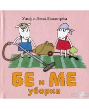 Бе и Ме. Уборка