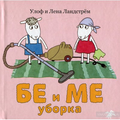 Бе и Ме. Уборка