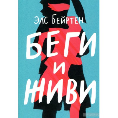 Беги и живи