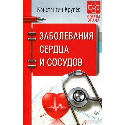 Заболевания сердца и сосудов