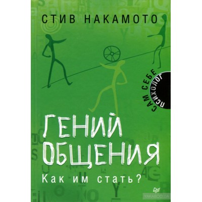 Гений общения. Как им стать?