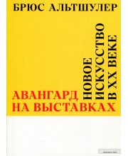 Авангард на выставках. Новое искусство в ХХ веке