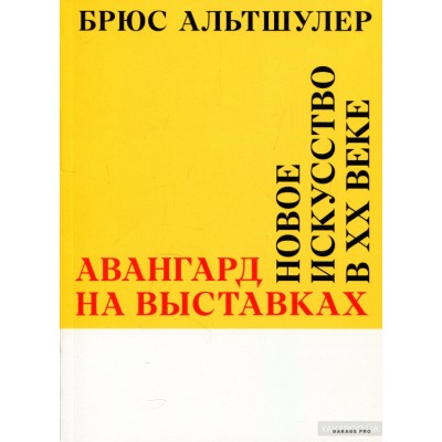 Авангард на выставках. Новое искусство в ХХ веке