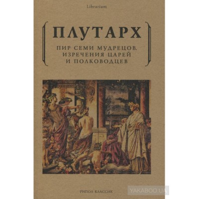 Пир семи мудрецов. Изречения царей и полководцев