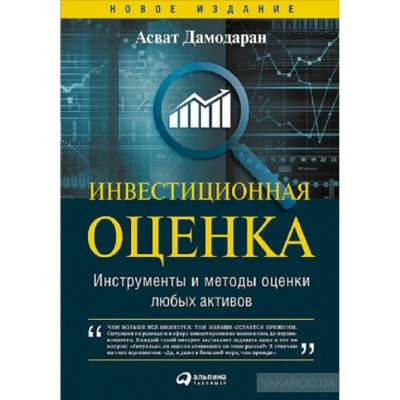 Инвестиционная оценка. Инструменты и методы оценки любых активов