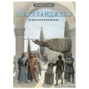 Микеланджело Микеланджело