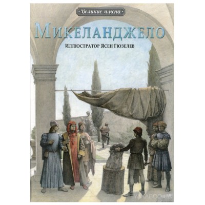 Микеланджело