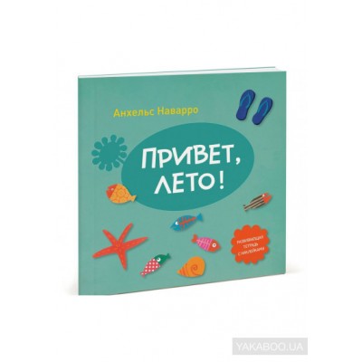 Привет, лето! Развивающая тетрадь с наклейками