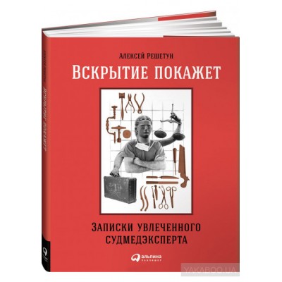 Вскрытие покажет. Записки увлеченного судмедэкперта
