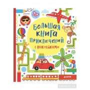 Большая книга приключений с наклейками