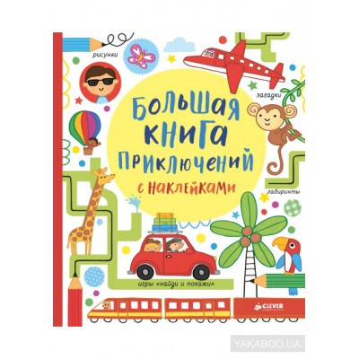 Большая книга приключений с наклейками