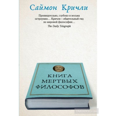Книга мертвых философов