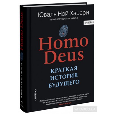 Ноmo Deus. Краткая история будущего