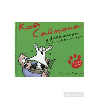Кот Саймона. У ветеринара, или 33 прививки от скуки