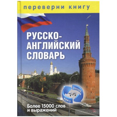 1+1, или Переверни книгу. Русско-английский словарь. Более 15 000 слов и выражений