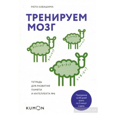 KUMON. Тренируем мозг. Тетрадь для развития памяти и интеллекта №6