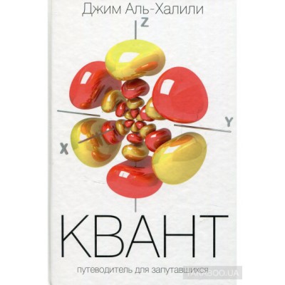Квант. Путеводитель для запутавшихся