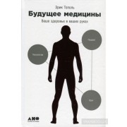 Будущее медицины. Ваше здоровье в ваших руках Будущее медицины. Ваше здоровье в ваших руках