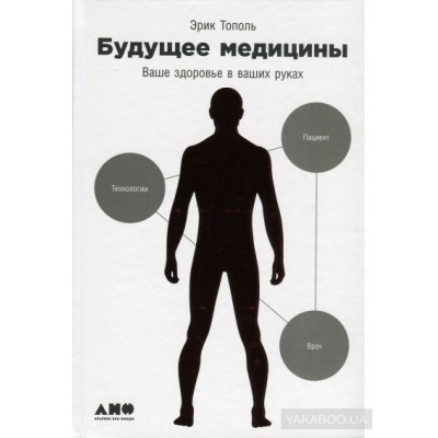 Будущее медицины. Ваше здоровье в ваших руках