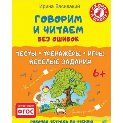 Говорим и читаем без ошибок. Тесты, тренажёры, игры, весёлые задания 6+