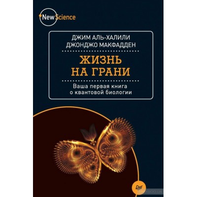 Жизнь на грани. Ваша первая книга о квантовой биологии