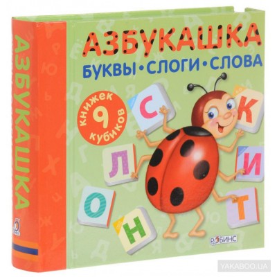 Азбукашка. Буквы, слоги, слова (комплект из 9 книжек-кубиков)