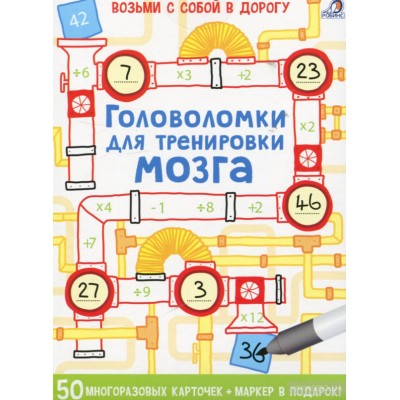 Головоломки для тренировки мозга
