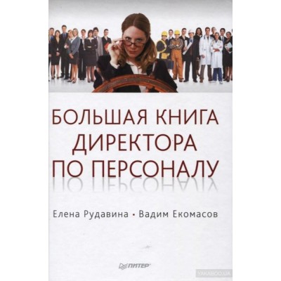 Большая книга директора по персоналу