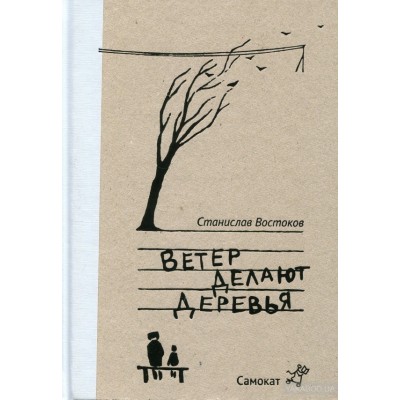 Ветер делают деревья