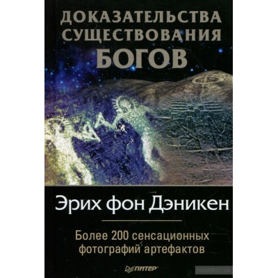 Доказательства существования Богов. Более 200 сенсационных фотографий артефактов