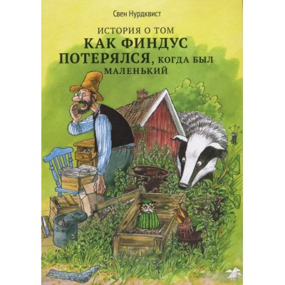 История о том, как Финдус потерялся, когда был маленький