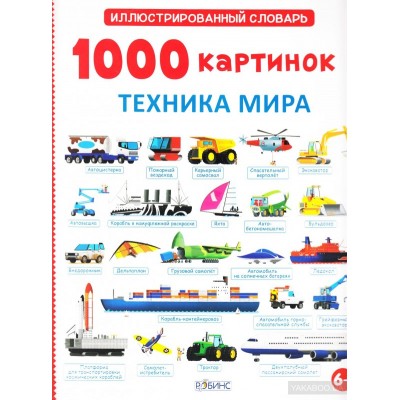1000 картинок. Техника мира