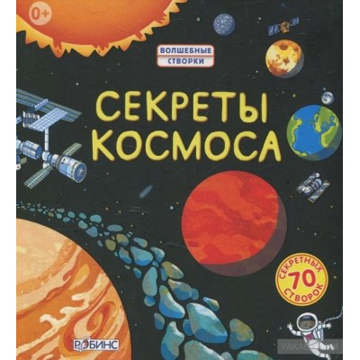 Секреты космоса