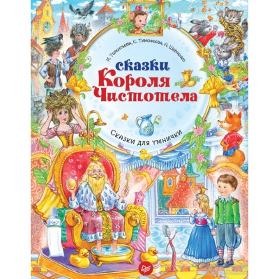 Сказки Короля Чистотела