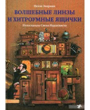 Волшебные линзы и хитроумные ящички