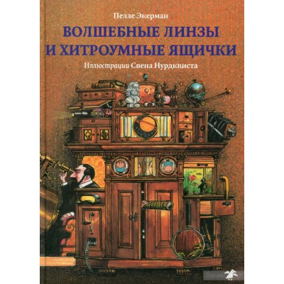 Волшебные линзы и хитроумные ящички