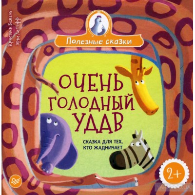 Очень голодный удав. Сказка для тех, кто жадничает