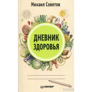 Дневник здоровья Дневник здоровья