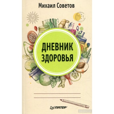 Дневник здоровья
